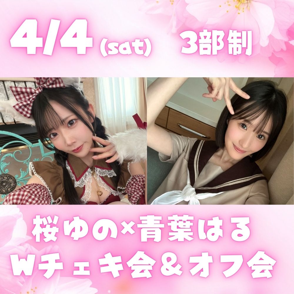 4/4（土）開催！【3部制】桜ゆの×青葉はる　Wチェキ会＆オフ会画像