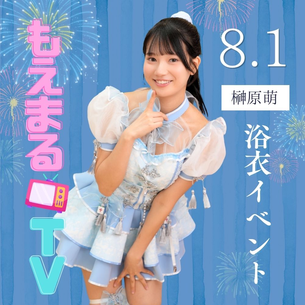 8/1（土）開催！【2部制】もえまるTV　浴衣イベント　出演：榊原萌画像