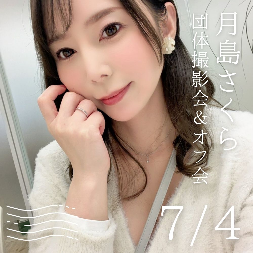 7/4（土）開催！【3部制】月島さくら　団体撮影会＆オフ会画像
