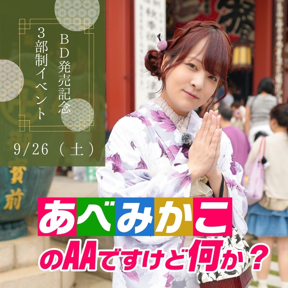9/26（土）【3部制】あべみかこのAAですけど何か？新作BD発売記念イベント画像