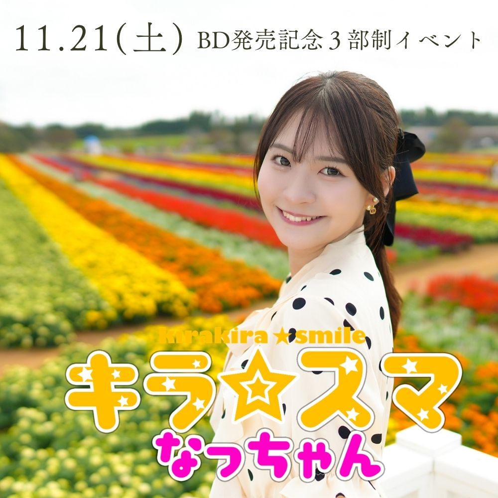 11/21（土）【3部制】キラ☆スマなっちゃん　オンライン＆リアルイベント【BD発売記念】画像