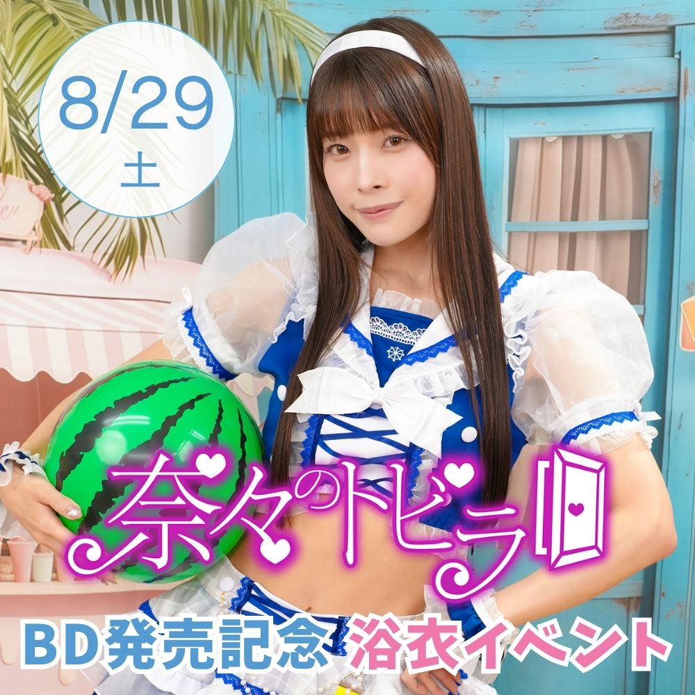 8/29（土）開催！【2部制】奈々のトビラ　BD発売記念浴衣イベント　出演：八木奈々画像