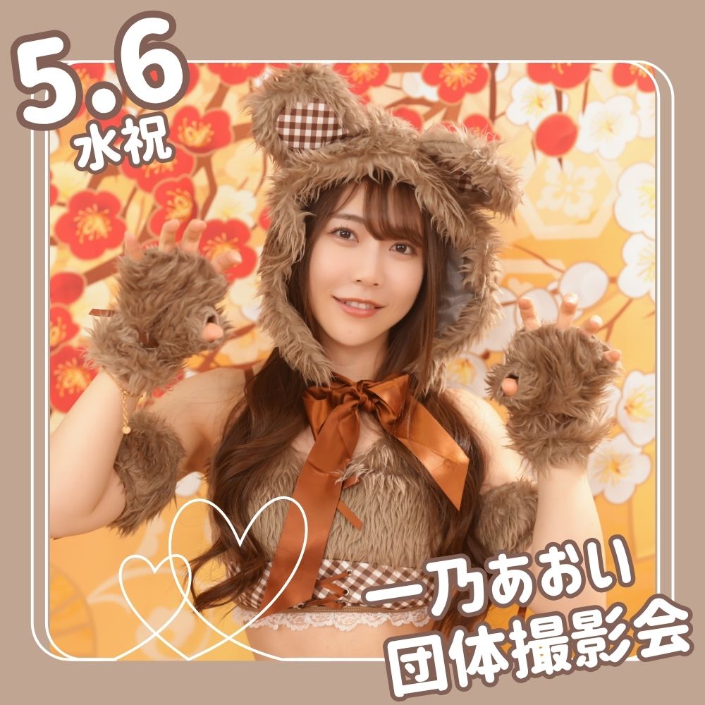 5/6（水祝）開催！【4部制】一乃あおい　団体撮影会画像