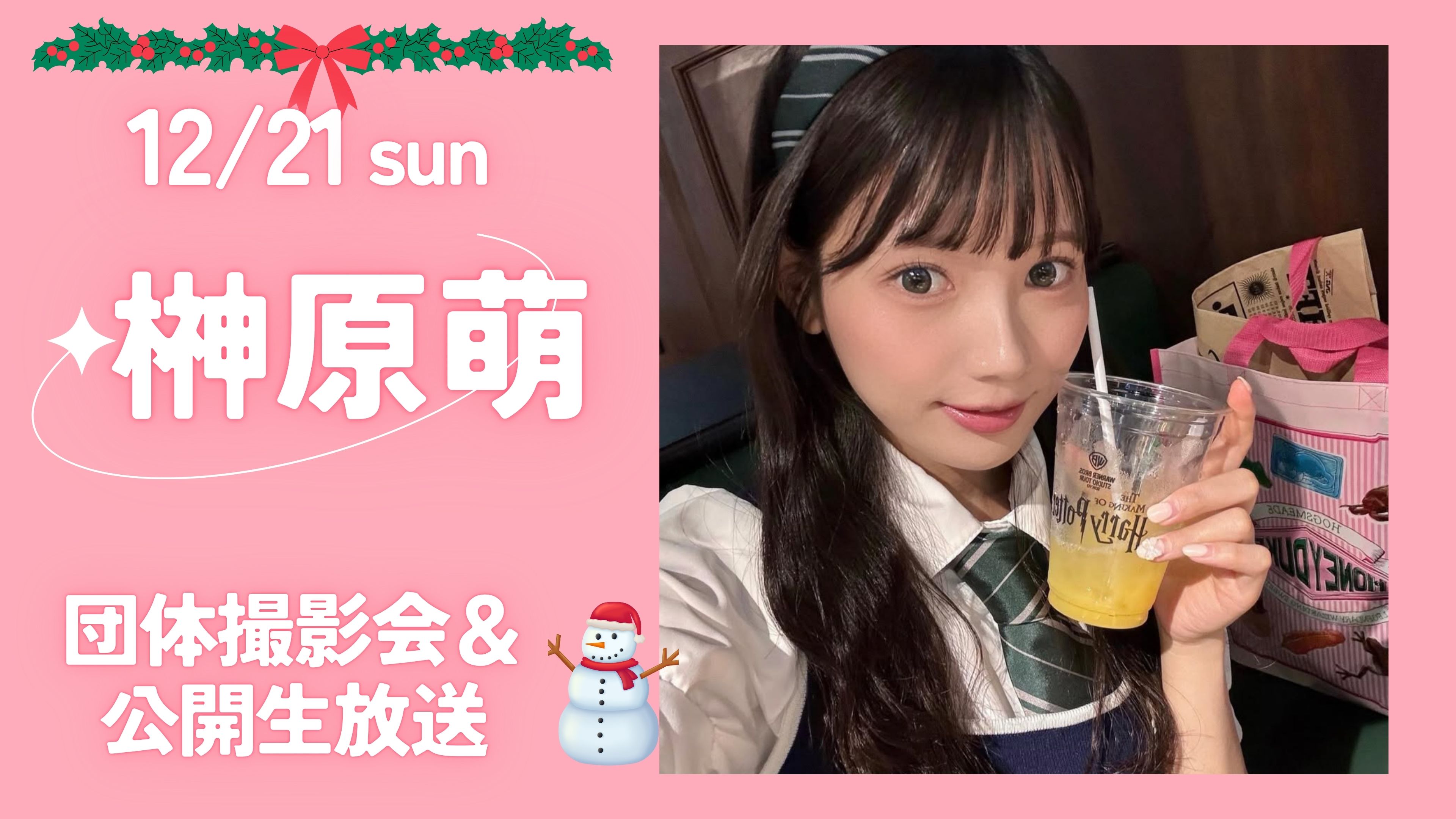 12/21（日）開催！【3部制】榊原萌クリスマスイベント　団体撮影会＆公開生放送画像