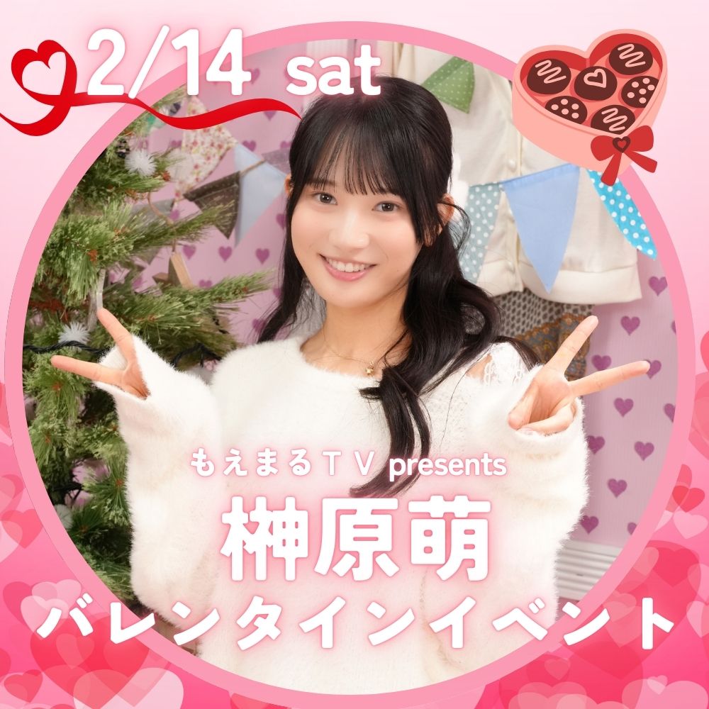 2/14（土）開催！【バレンタインSP】【2部制】榊原萌バレンタインイベント画像