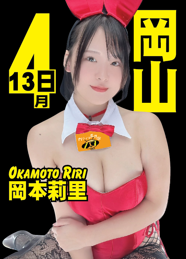 4/13（日）岡本莉里ちゃん岡山イベント画像