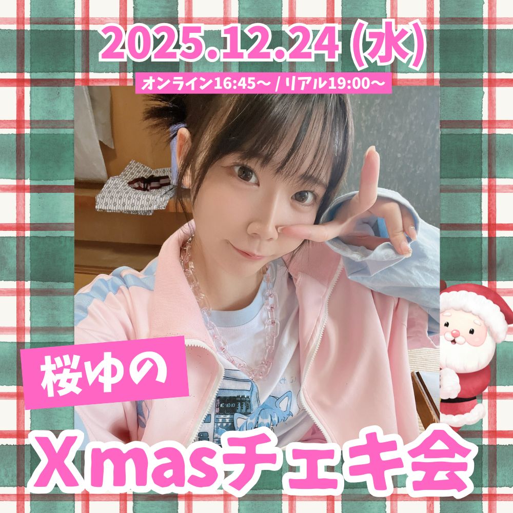 12/24（水）開催！【2部制】桜ゆのXmasチェキ会【リアル＆オンライン】画像