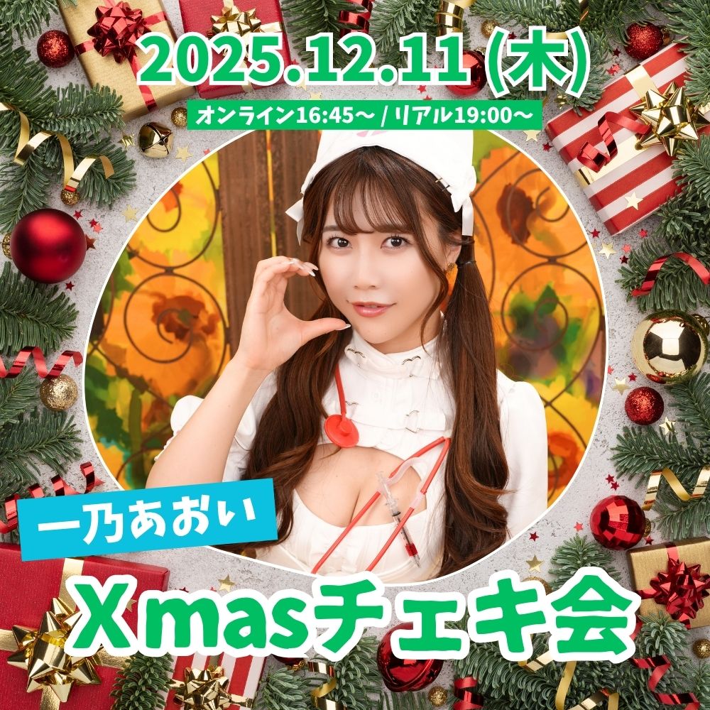 12/11（木）開催！【2部制】一乃あおいXmasチェキ会画像