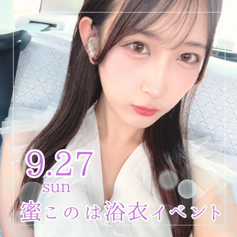 9/27（日）【2部制】蜜このは　浴衣イベント画像
