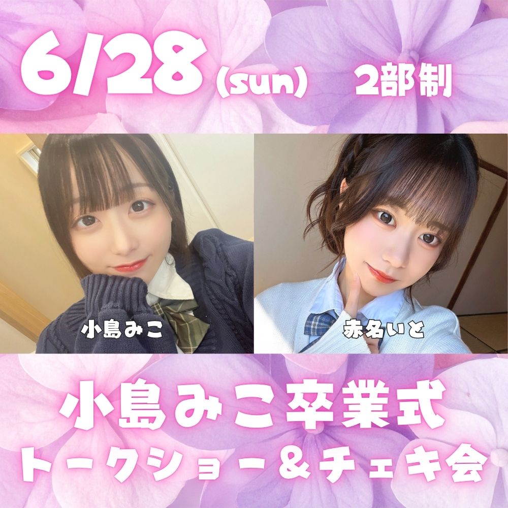6/28（日）開催！【2部制】小島みこ卒業式　トークショー＆チェキ会　出演：小島みこ・赤名いと画像