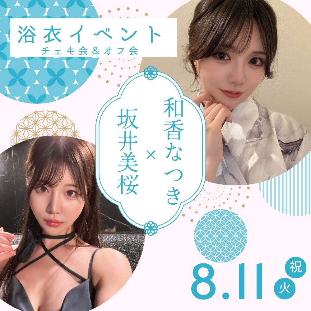 8/11（火祝）開催！【2部制】和香なつき×坂井美桜　浴衣イベント画像