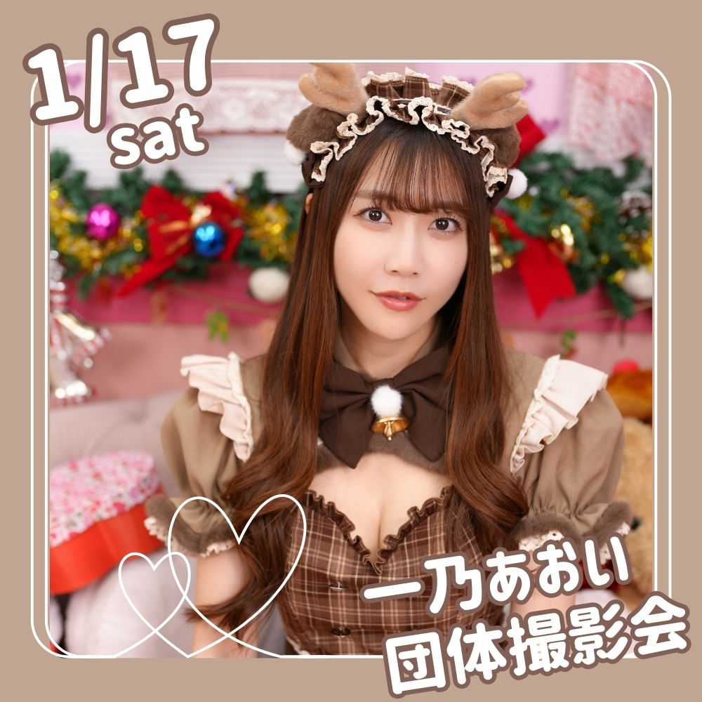 1/17（土）開催！【4部制】一乃あおい　団体撮影会画像