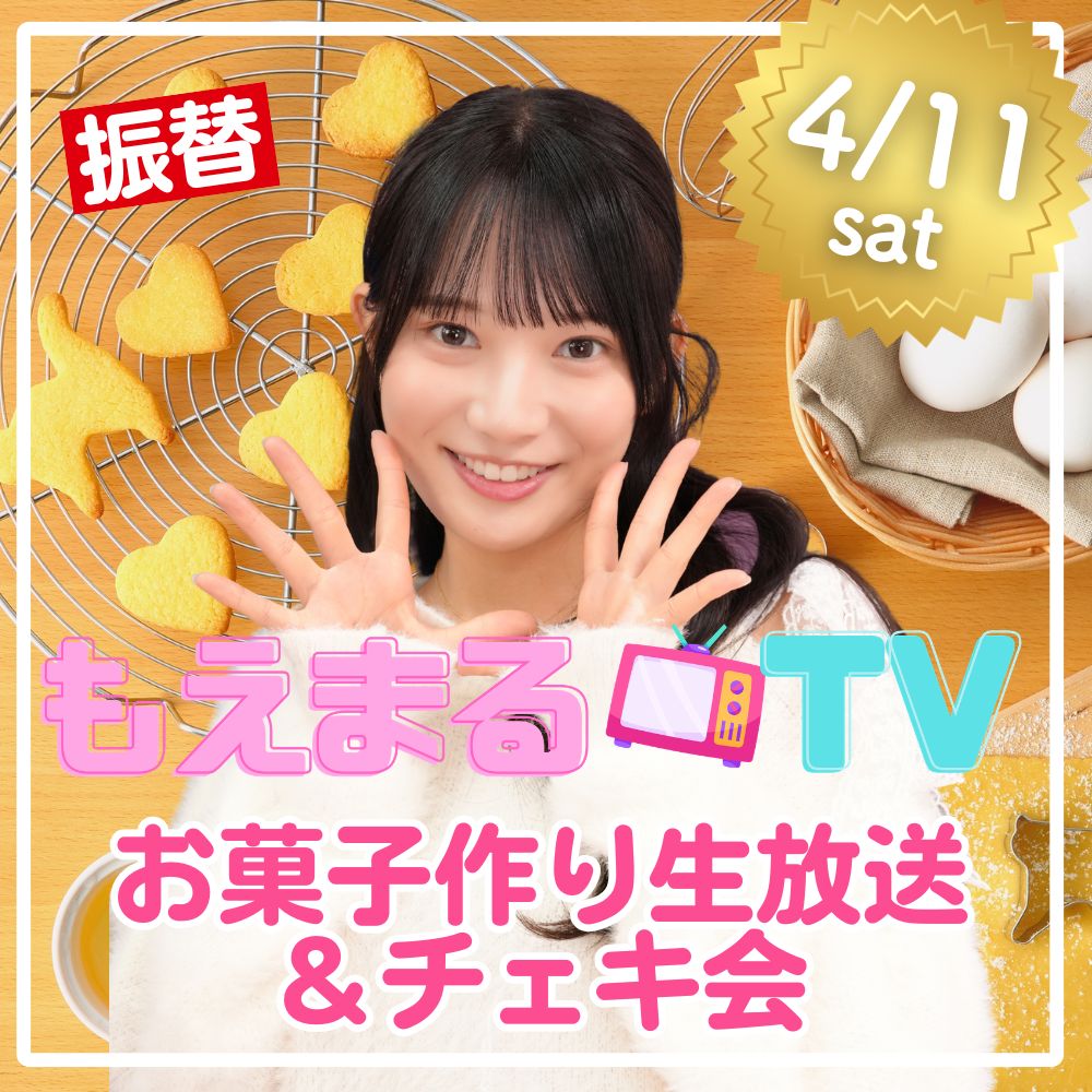 4/11（土）開催！【振替】【2部制】もえまるTV生放送＆チェキ会　出演：榊原萌画像