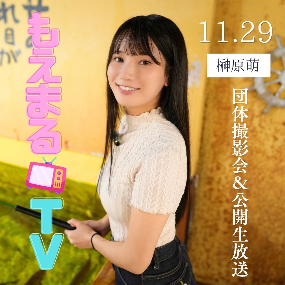 11/29（日）【3部制】もえまるTV　団体撮影会＆公開生放送　出演：榊原萌画像