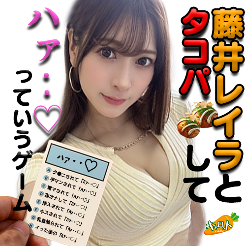 人気AV女優の「藤井レイラ」さんと一緒にみんなでタコパ会だ！＆ﾊｧ･･♡っていうゲーム画像