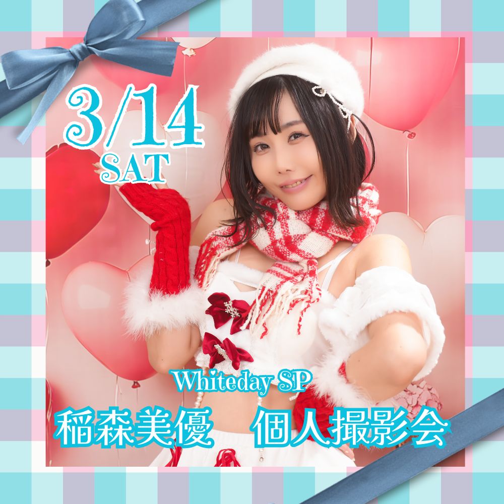 3/14（土）開催！【ホワイトデイSP】稲森美優　個人撮影会画像