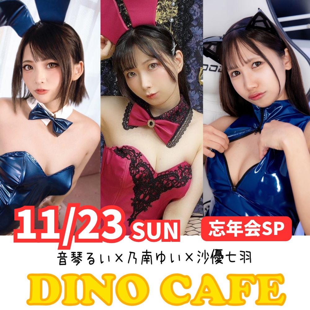 11/23（日）開催！【3部制】DINOカフェ忘年会SP　出演：音琴るい・乃南ゆい・沙優七羽画像