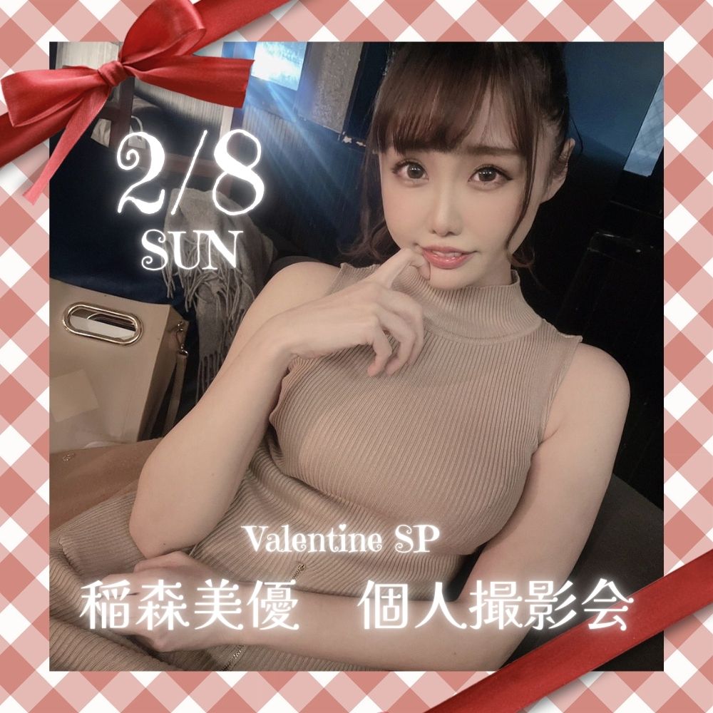 2/8（日）開催！【バレンタインSP】稲森美優　個人撮影会画像