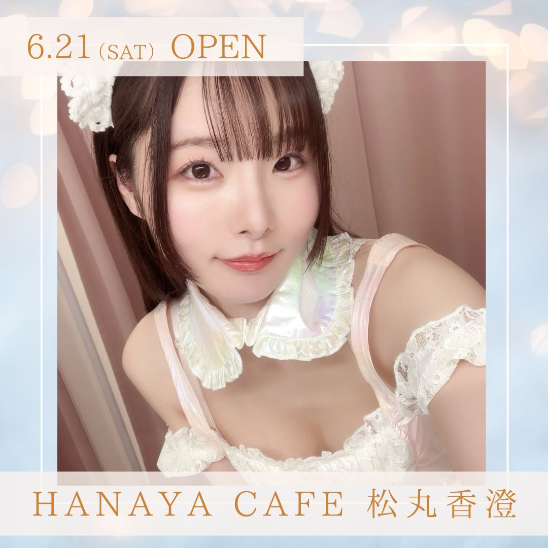 【3部制】HANAYAカフェ 松丸香澄画像