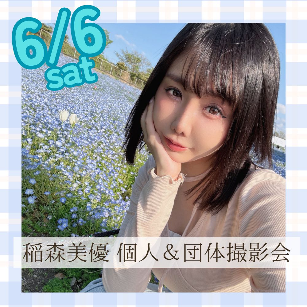6/6（土）開催！【6部制】稲森美優　個人＆団体撮影会画像