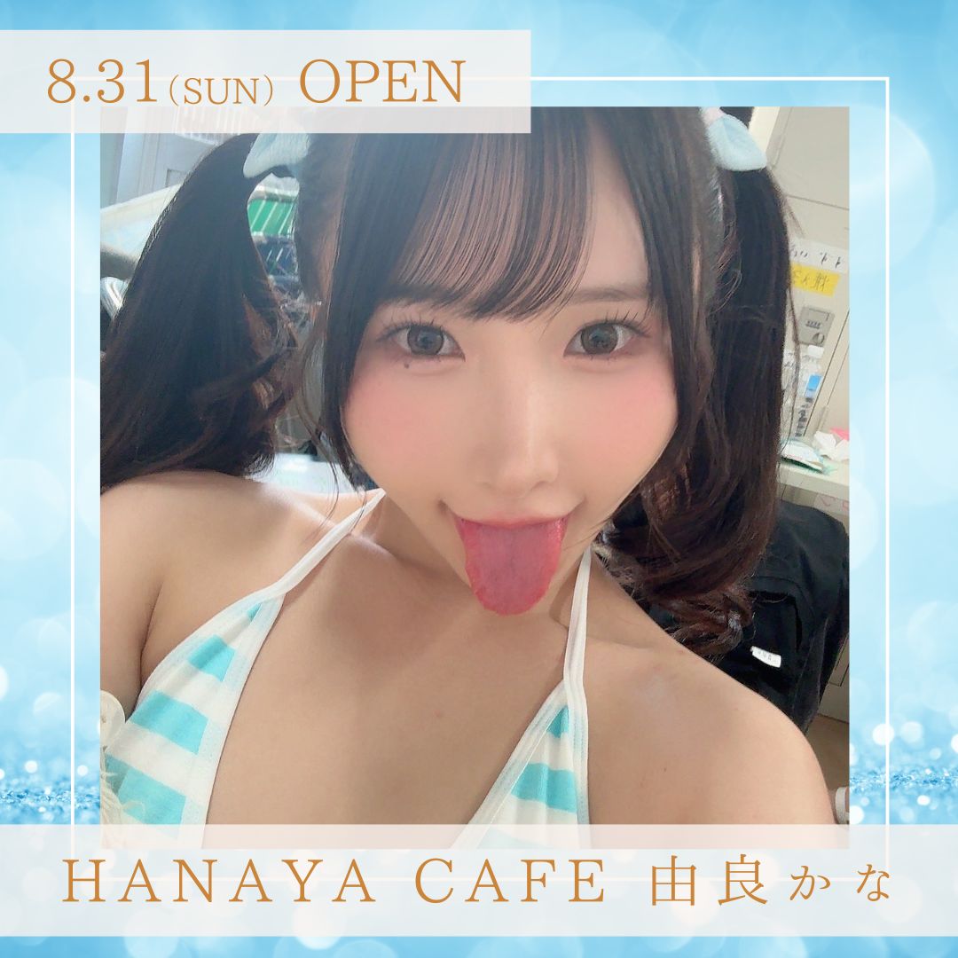 8/31（日）開催！【3部制】HANAYAカフェ 由良かな
