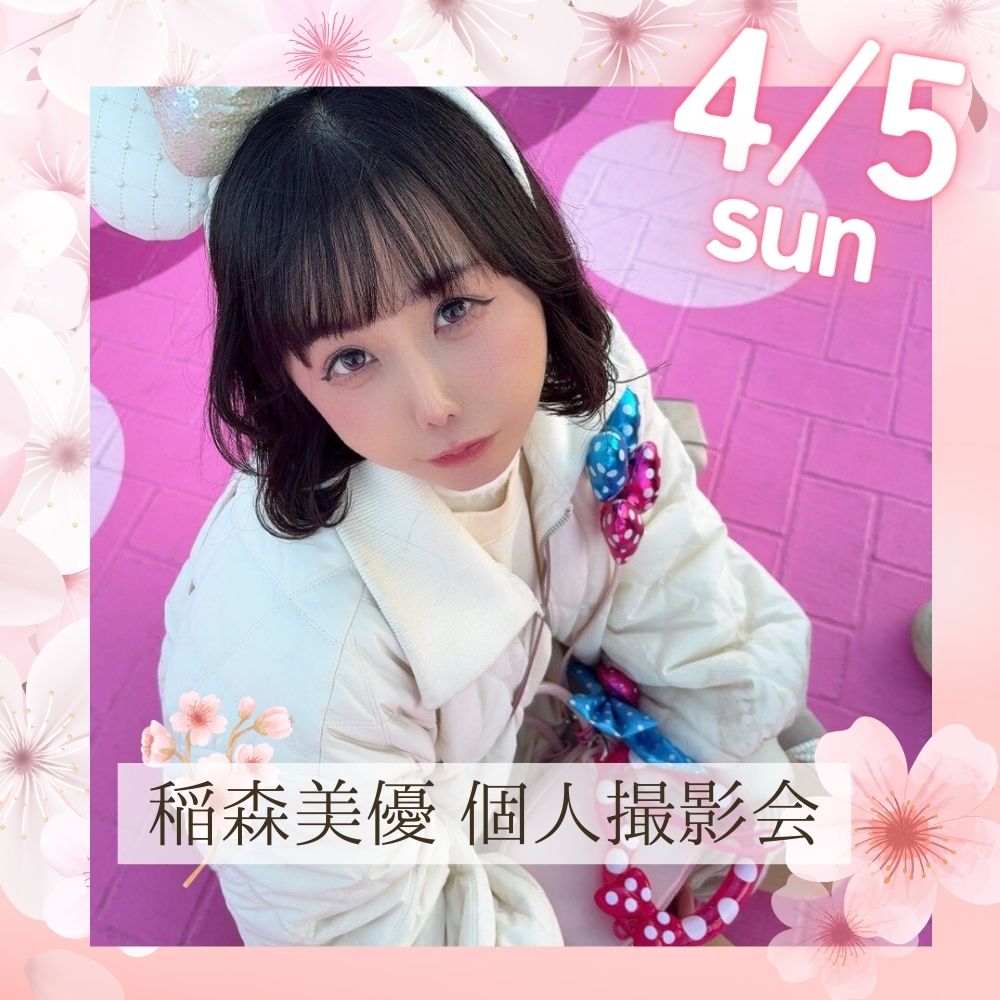 4/5（日）開催！稲森美優　個人撮影会画像