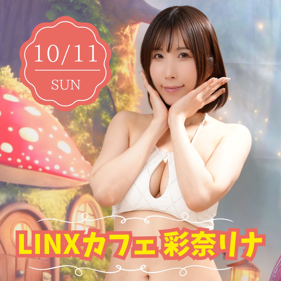 10/11（日）開催！【3部制】LINXカフェ 彩奈リナ画像