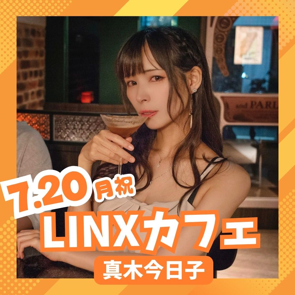 7/20（月祝）開催！【3部制】LINXカフェ 真木今日子画像