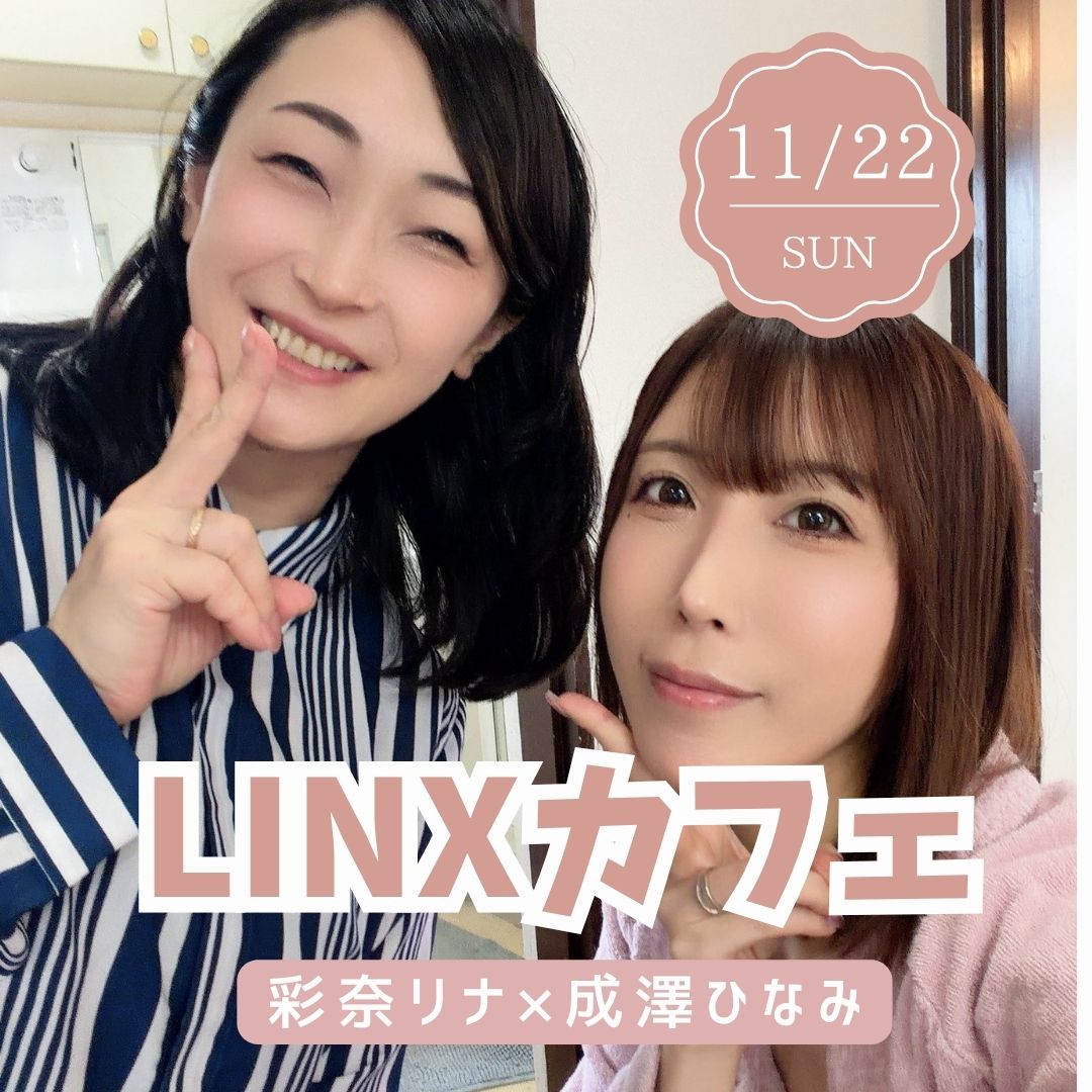 11/20（日）開催！【3部制】LINXカフェ 彩奈リナ×成澤ひなみ画像