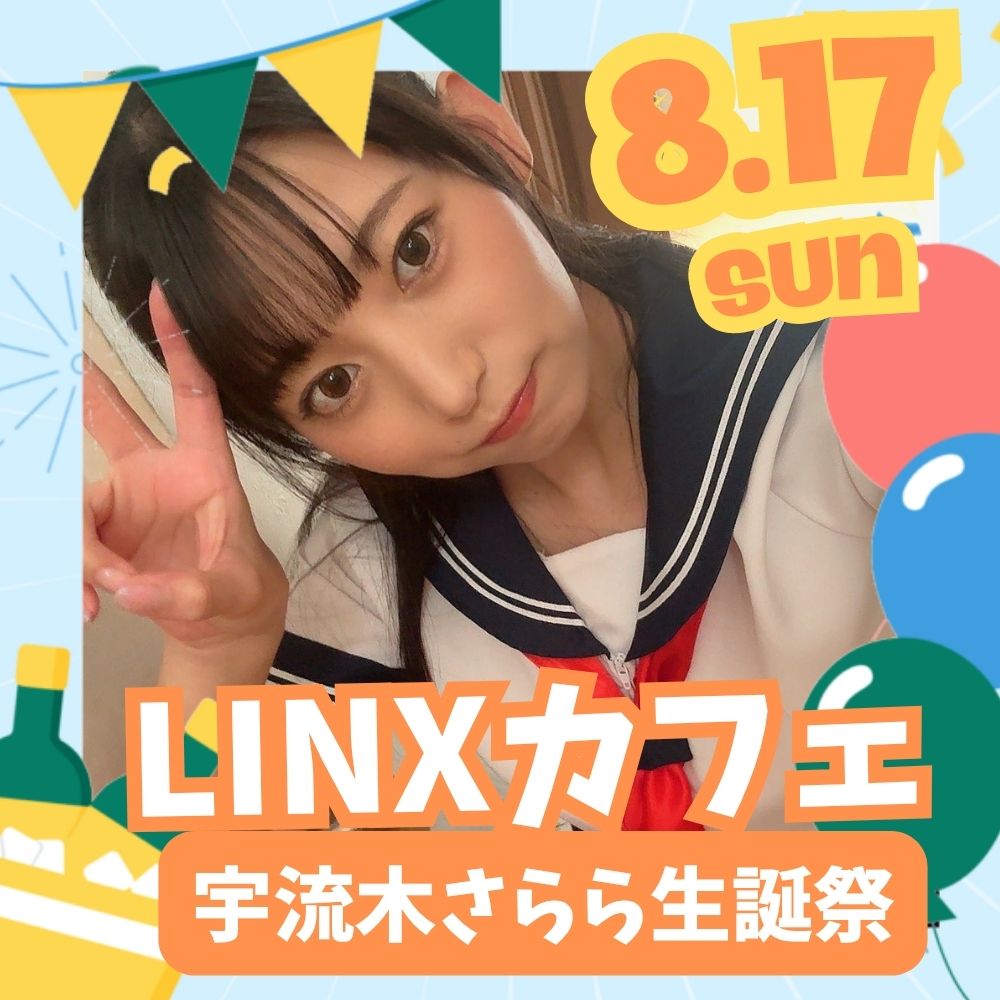 8/17（日）開催！【3部制】LINXカフェ　宇流木さらら生誕祭画像