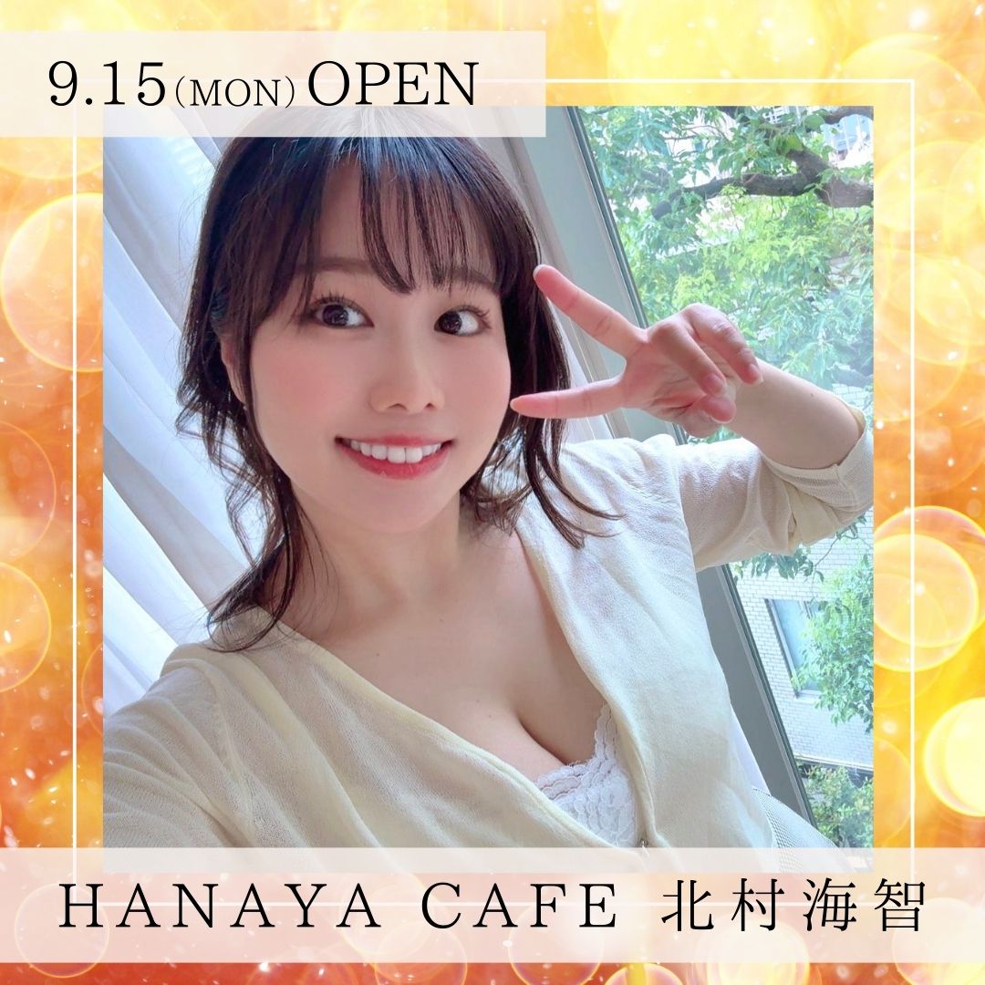 9/15（月祝）開催！【3部制】HANAYAカフェ 北村海智画像