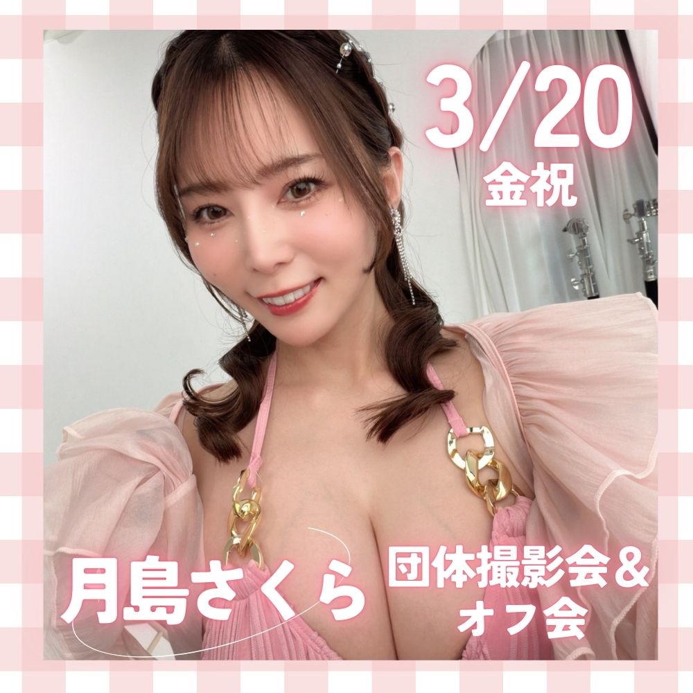 3/20（金祝）開催！【3部制】月島さくら　団体撮影会＆オフ会画像