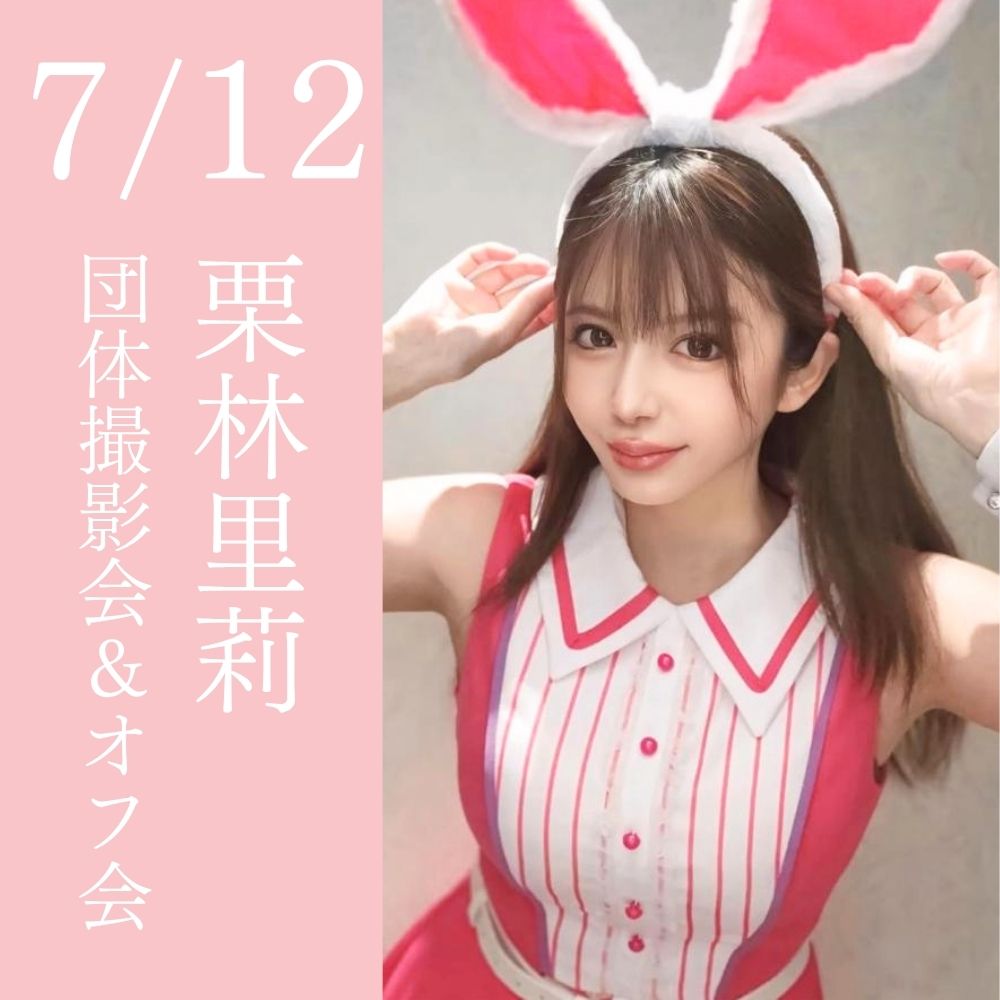 7/12（日）開催！【3部制】栗林里莉　団体撮影会＆オフ会画像