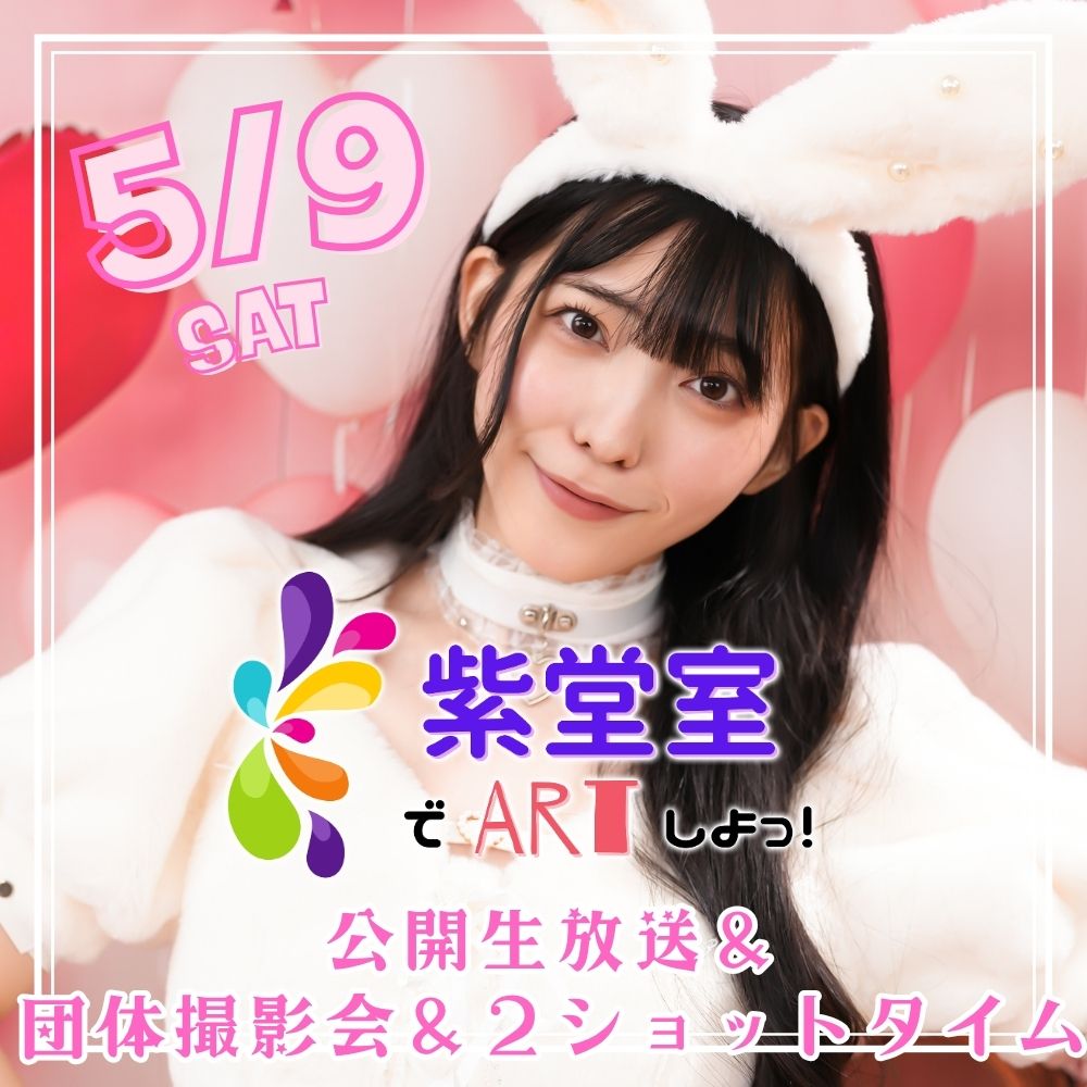 5/9（土）開催！【3部制】紫堂室でARTしよっ！　公開生放送＆団体撮影会　ほか画像