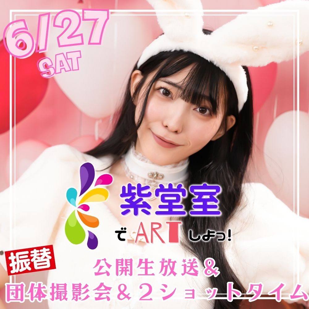 【振替】【3部制】紫堂室でARTしよっ！　公開生放送＆団体撮影会　ほか画像