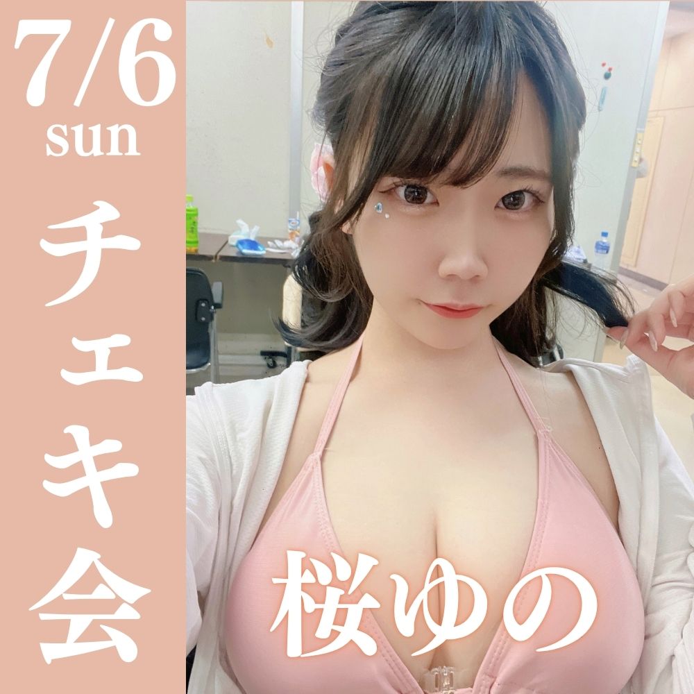 7/6（日）開催！【3部制】桜ゆのチェキ会【リアル＆オンライン】画像