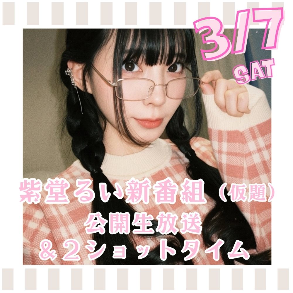 3/7（土）開催！【2部制】紫堂るい　公開生放送＆2ショットタイム画像