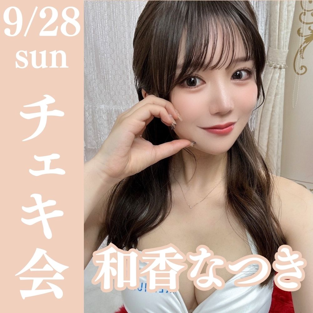 9/28（日）開催！【3部制】和香なつきチェキ会【リアル＆オンライン】画像