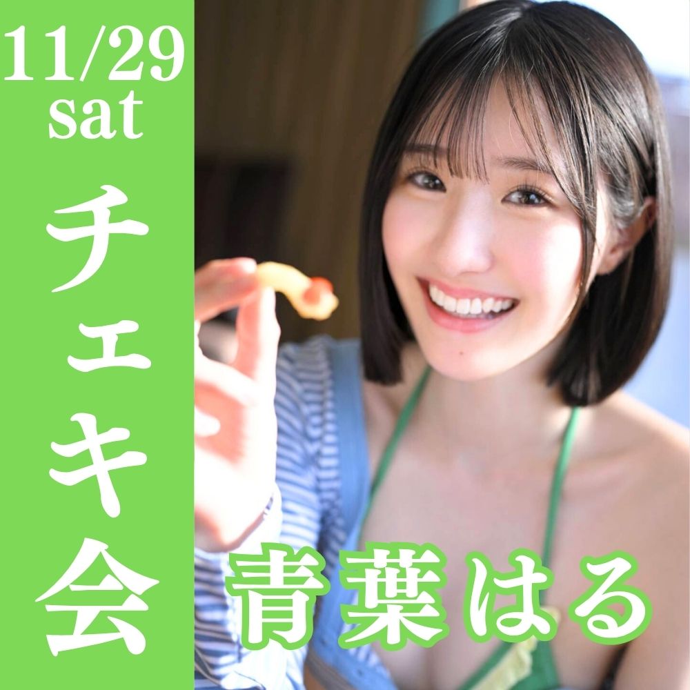 11/29（土）開催！【3部制】青葉はるチェキ会【リアル＆オンライン】画像