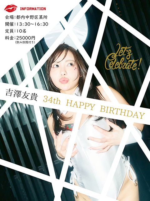 吉澤友貴バースディオフ会画像