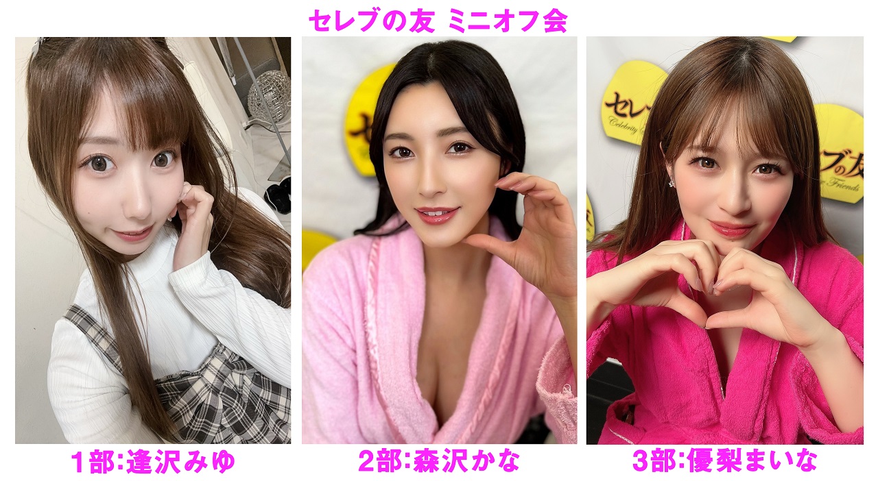 ２０２５年６月１４日（土）逢沢みゆ・森沢かな・優梨まいな ミニオフ会開催決定！！画像