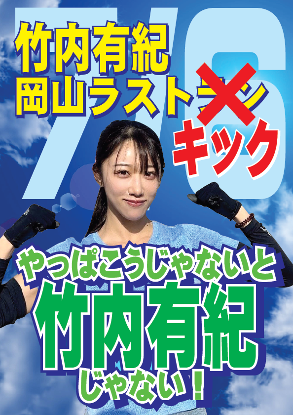 7/6（日）竹内有紀ちゃん岡山ラストキック！【2日目 6周年イヴイベント】画像