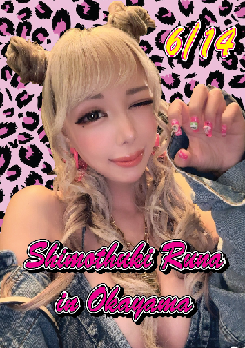 6/14（土）霜月るなちゃん引退直前！岡山イベント！画像
