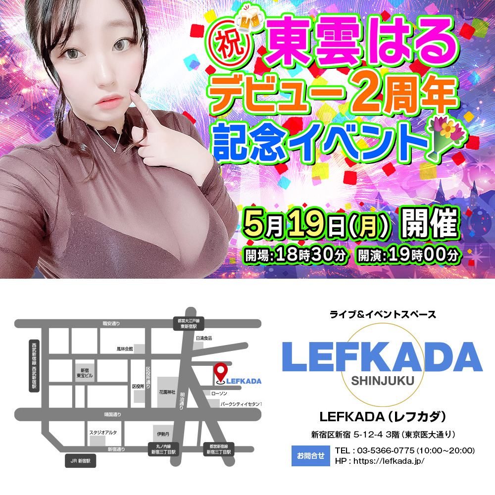 祝！東雲はる デビュー2周年記念イベント