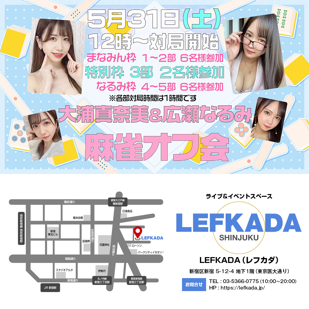 5/31(土) 大浦真奈美＆広瀬なるみ 麻雀オフ会画像