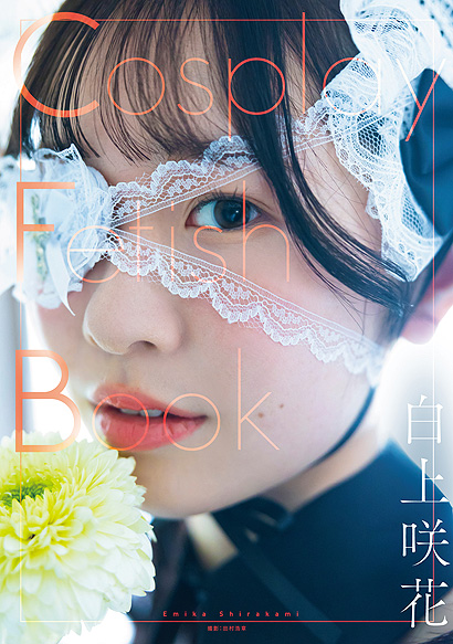 Cosplay Fetish Book 白上咲花発売記念イベント画像