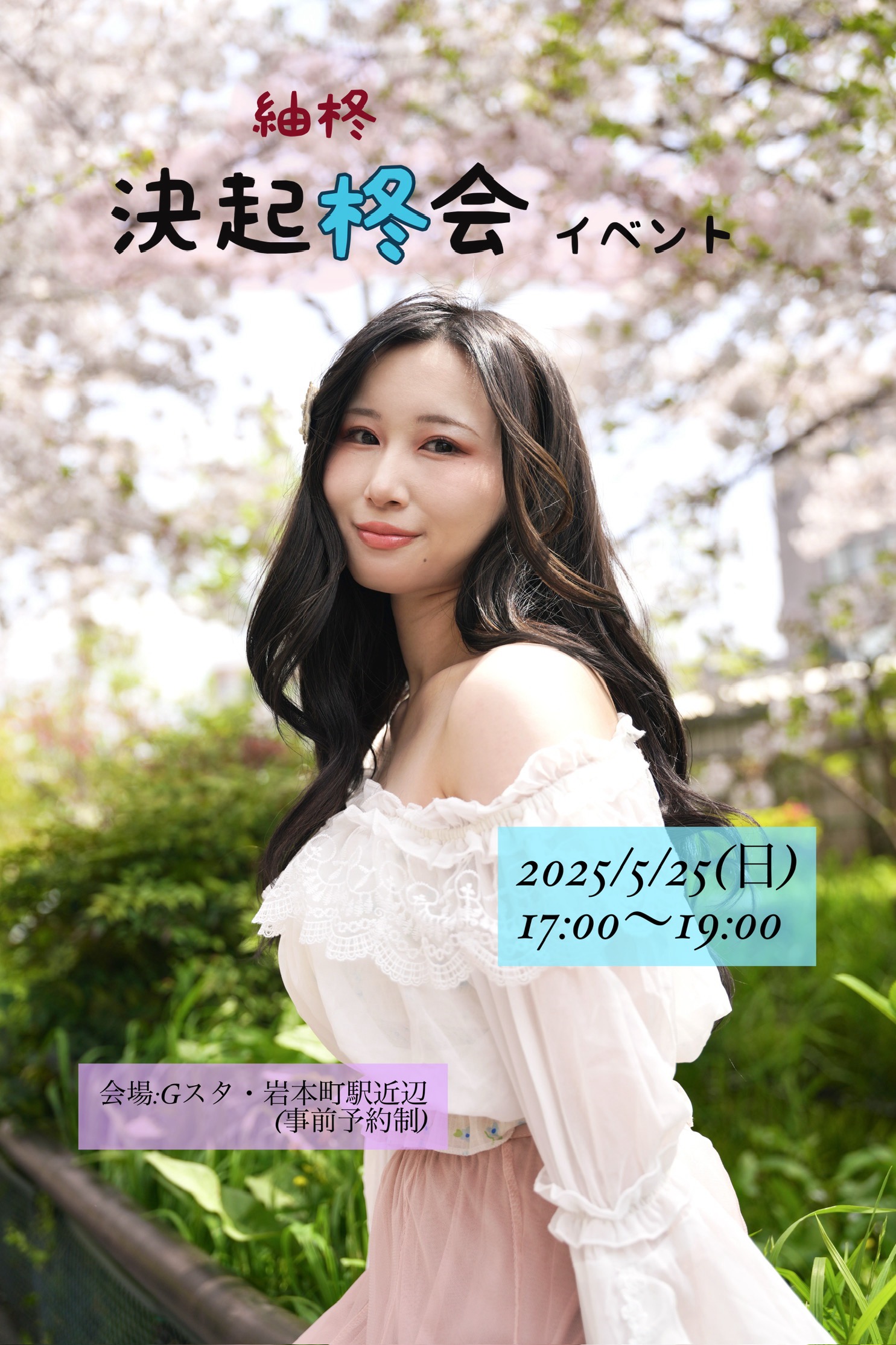 2025/5/25(日)紬柊 決起柊会イベント【オフ会】画像