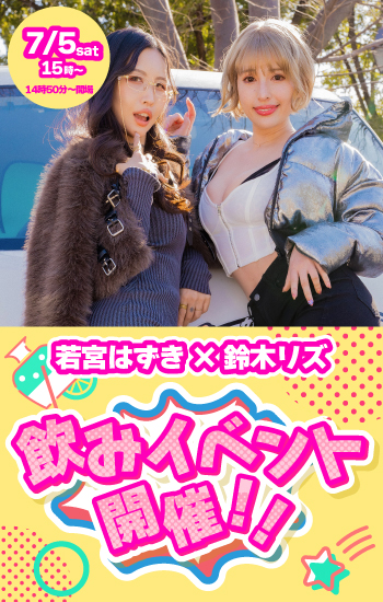 7/5(土)15時～ 若宮はずき✕鈴木リズ BBQ飲みイベント画像