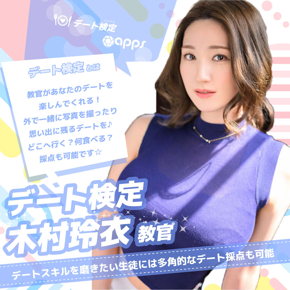 【Studio apps】木村玲衣教官のデート検定❤画像