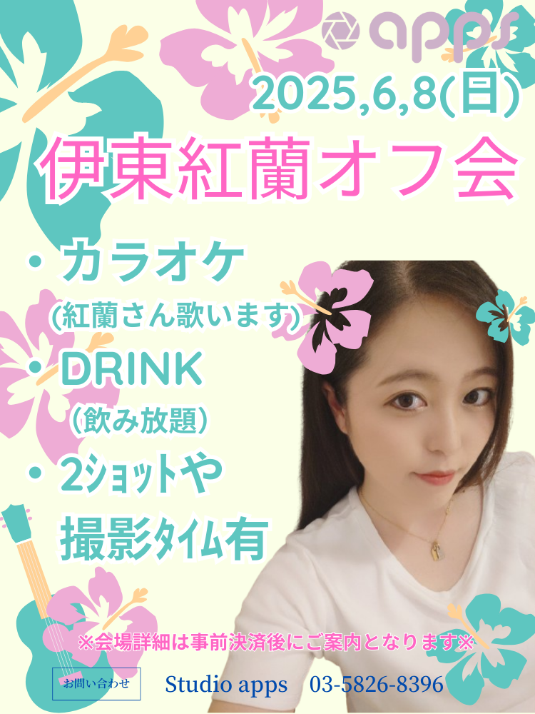 【Studio apps】伊東紅蘭とカラオケオフ会画像